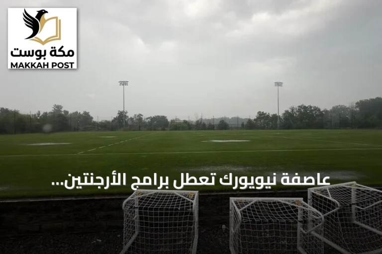 عاصفة نيويورك تعطل برامج الأرجنتين وإسبانيا قبل نهائي المونديال