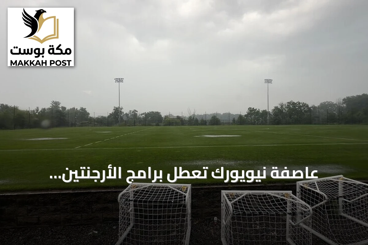 عاصفة نيويورك تعطل برامج الأرجنتين وإسبانيا قبل نهائي المونديال