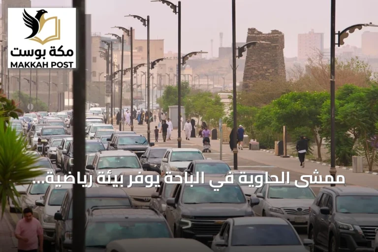 ممشى الحاوية في الباحة يوفر بيئة رياضية وصحية متكاملة لصيف 2026