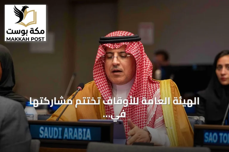 الهيئة العامة للأوقاف تختتم مشاركتها في منتدى التنمية المستدامة 2026 بالأمم المتحدة