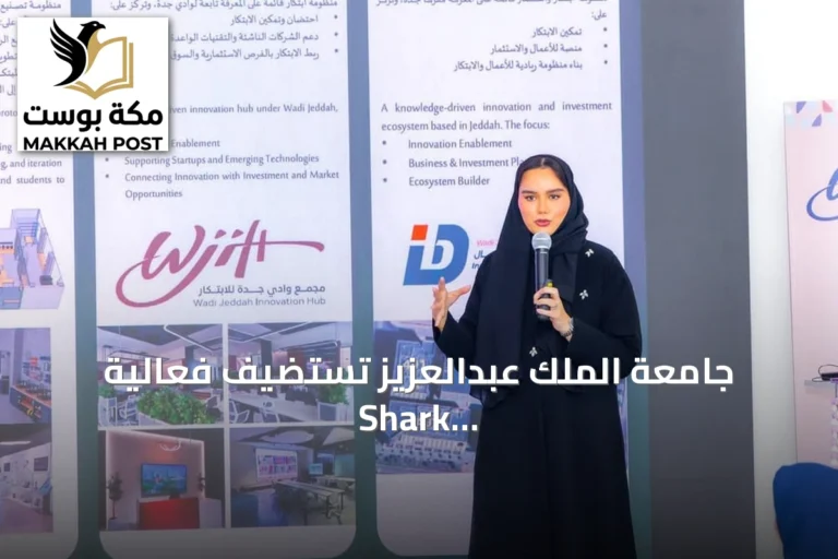 جامعة الملك عبدالعزيز تستضيف فعالية Shark Tank MBSC Edition لدعم الشركات الناشئة
