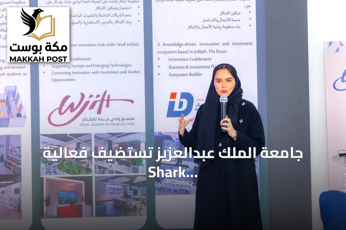 جامعة الملك عبدالعزيز تستضيف فعالية Shark Tank MBSC Edition لدعم الشركات الناشئة
