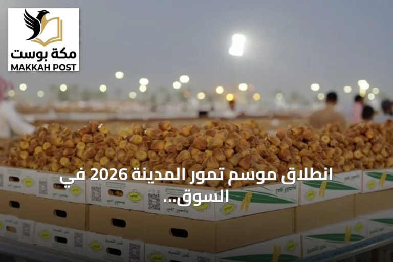 انطلاق موسم تمور المدينة 2026 في السوق المركزي مع فعاليات ثقافية واقتصادية