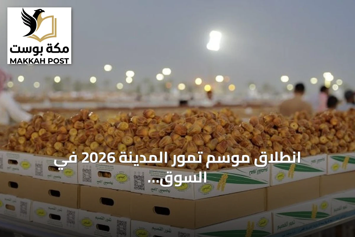 انطلاق موسم تمور المدينة 2026 في السوق المركزي مع فعاليات ثقافية واقتصادية