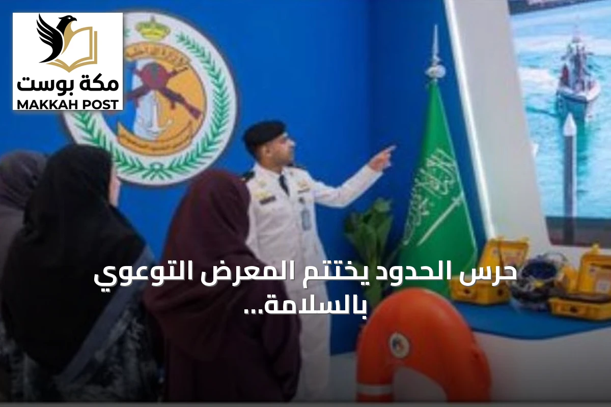 حرس الحدود يختتم المعرض التوعوي بالسلامة البحرية في مجمع النخيل مول بالرياض