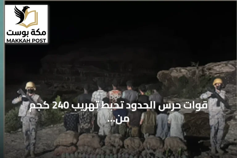 قوات حرس الحدود تحبط تهريب 240 كجم من القات وتعتقل 14 شخصًا في عسير