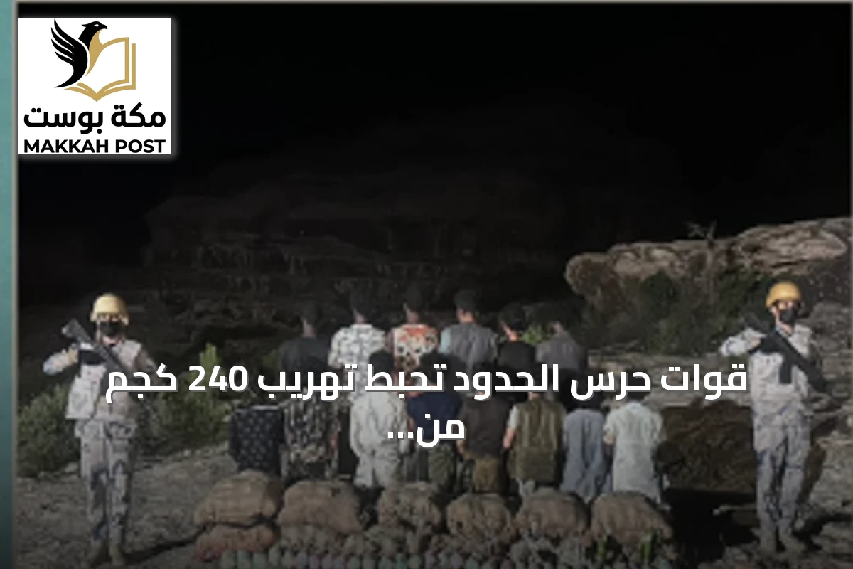 قوات حرس الحدود تحبط تهريب 240 كجم من القات وتعتقل 14 شخصًا في عسير