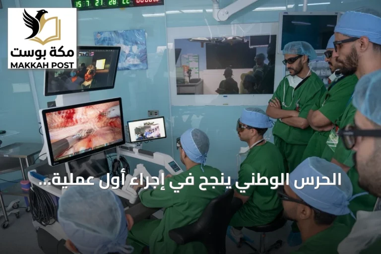 الحرس الوطني ينجح في إجراء أول عملية جراحية روبوتية عن بُعد تربط الرياض وجدة