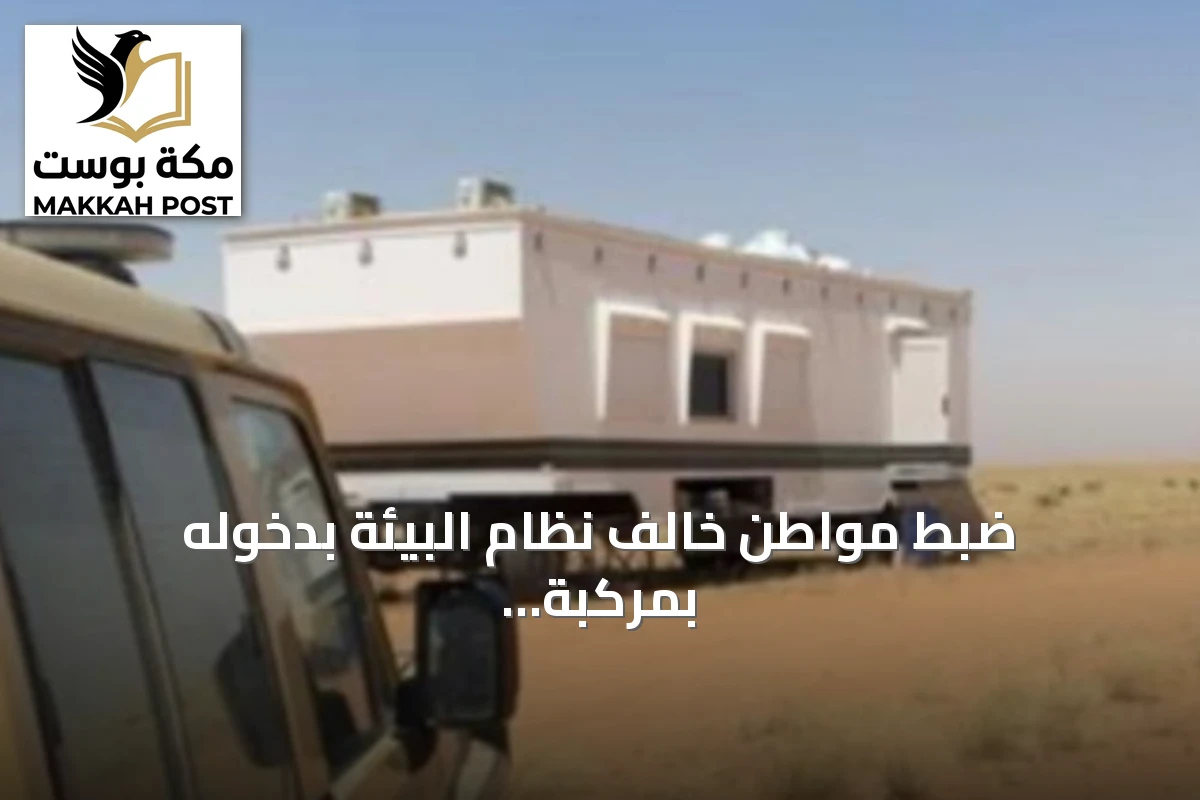 ضبط مواطن خالف نظام البيئة بدخوله بمركبة إلى محمية الإمام عبدالعزيز بن محمد
