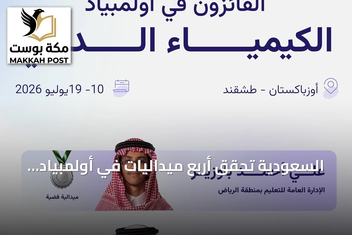 السعودية تحقق أربع ميداليات في أولمبياد الكيمياء الدولي 2026 بطشقند