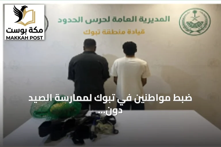 ضبط مواطنين في تبوك لممارسة الصيد دون تصريح واتخاذ إجراءات نظامية