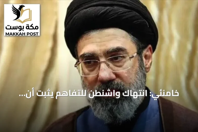 خامنئي: انتهاك واشنطن للتفاهم يثبت أن توقيع الرئيس الأمريكي بلا قيمة