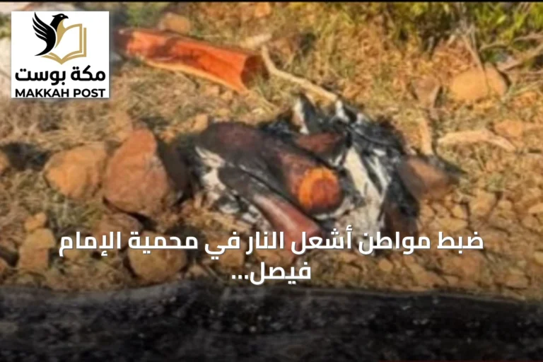 ضبط مواطن أشعل النار في محمية الإمام فيصل بن تركي وفرض غرامة تصل إلى 3000 ريال