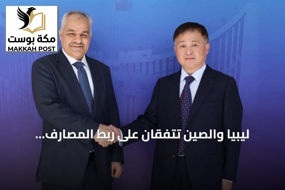 ليبيا والصين تتفقان على ربط المصارف الليبية بنظام سيبس لتسهيل التحويلات باليوان