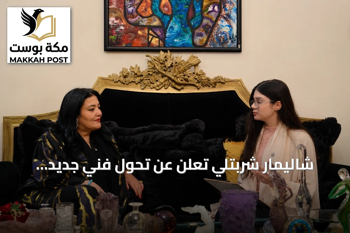 شاليمار شربتلي تعلن عن تحول فني جديد وأعمال نحتية لأول مرة في بينالي فينيسيا 2026