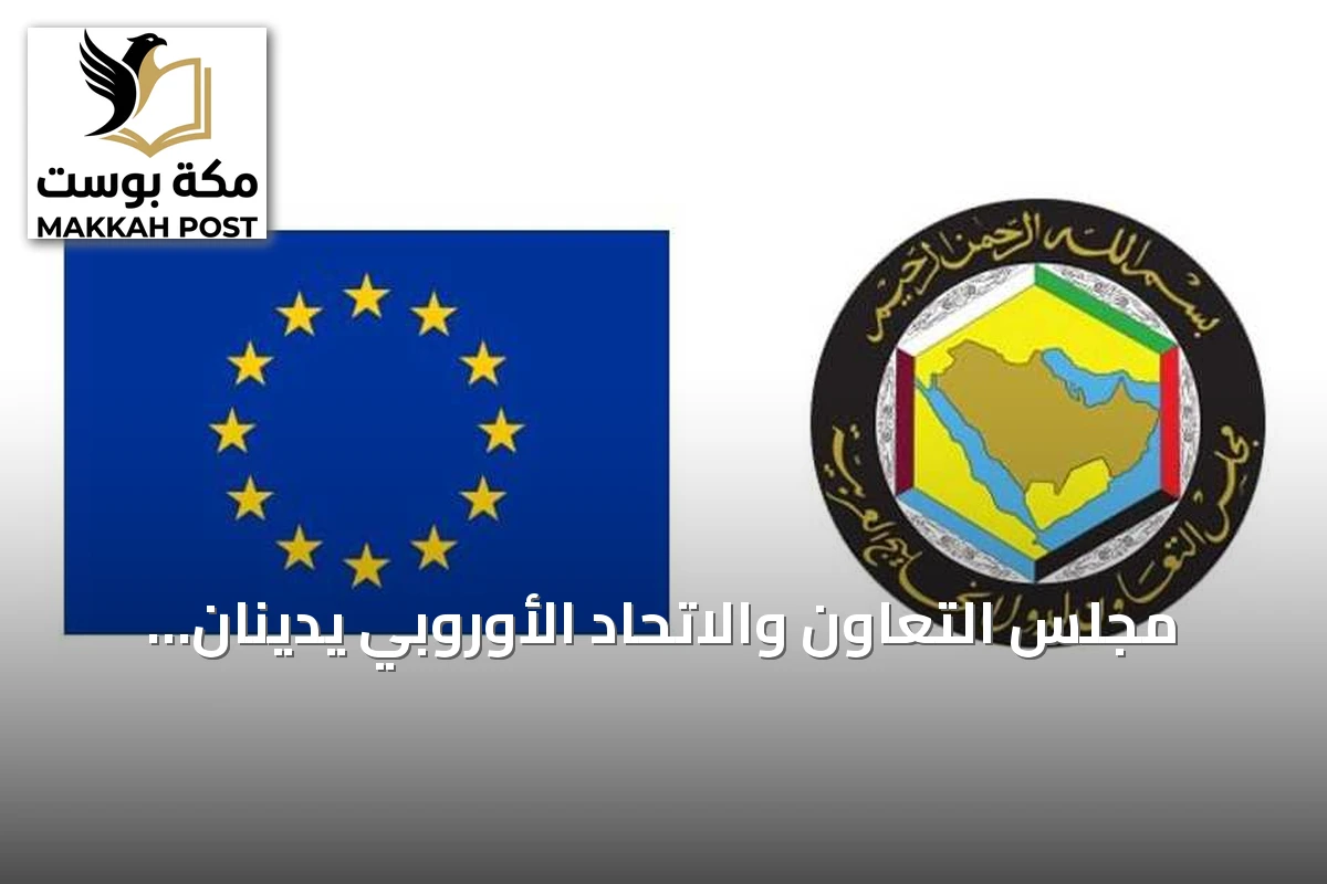 مجلس التعاون والاتحاد الأوروبي يدينان هجمات إيران على الملاحة في مضيق هرمز