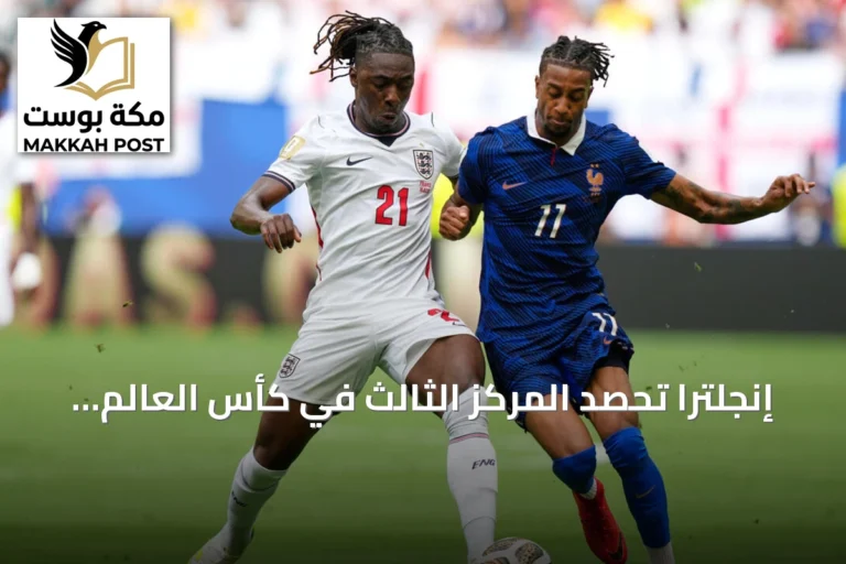 إنجلترا تحصد المركز الثالث في كأس العالم 2026 بفوز مثير على فرنسا 6-4