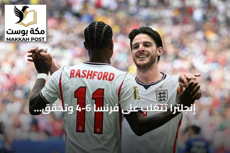 إنجلترا تتغلب على فرنسا 6-4 وتحقق البرونزية في مونديال 2026