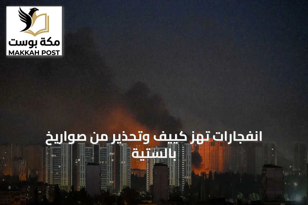 انفجارات تهز كييف وتحذير من صواريخ بالستية