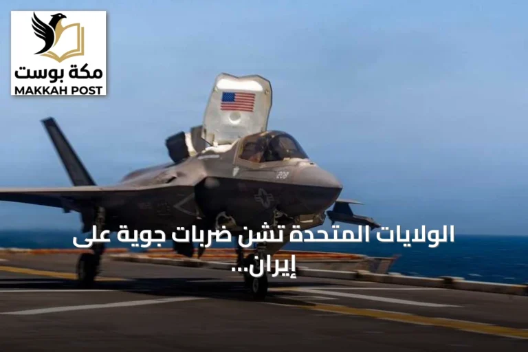 الولايات المتحدة تشن ضربات جوية على إيران وتعزز الحصار البحري لحماية مضيق هرمز
