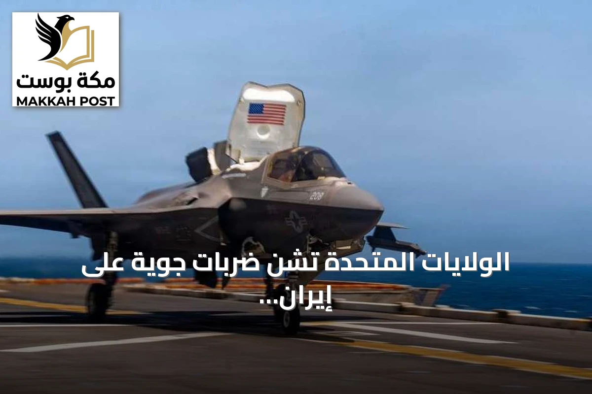 الولايات المتحدة تشن ضربات جوية على إيران وتعزز الحصار البحري لحماية مضيق هرمز