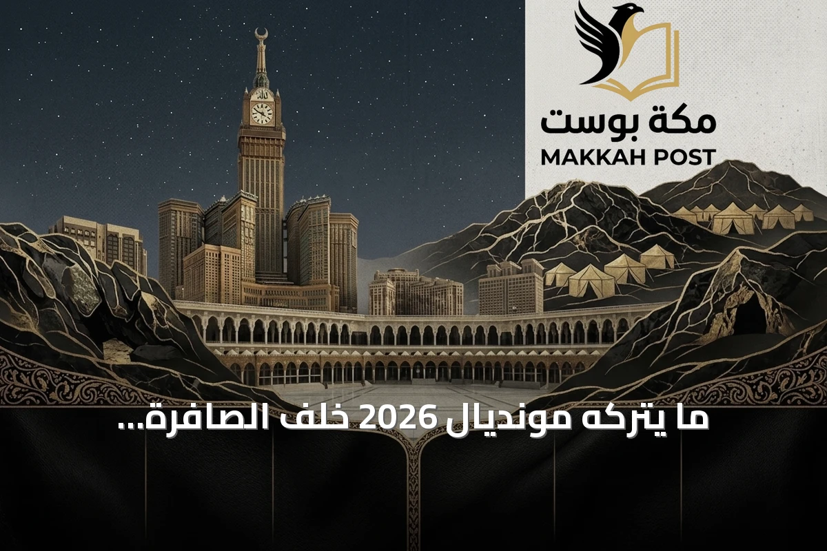 ما يتركه مونديال 2026 خلف الصافرة النهائية: قصص وحدة وإنسانية