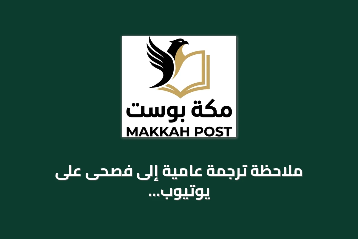 ملاحظة ترجمة عامية إلى فصحى على يوتيوب تثير جدلاً حول تعليم العربية