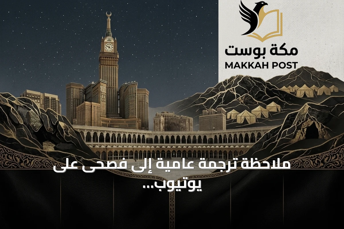 ملاحظة ترجمة عامية إلى فصحى على يوتيوب تثير جدلاً حول تعليم العربية