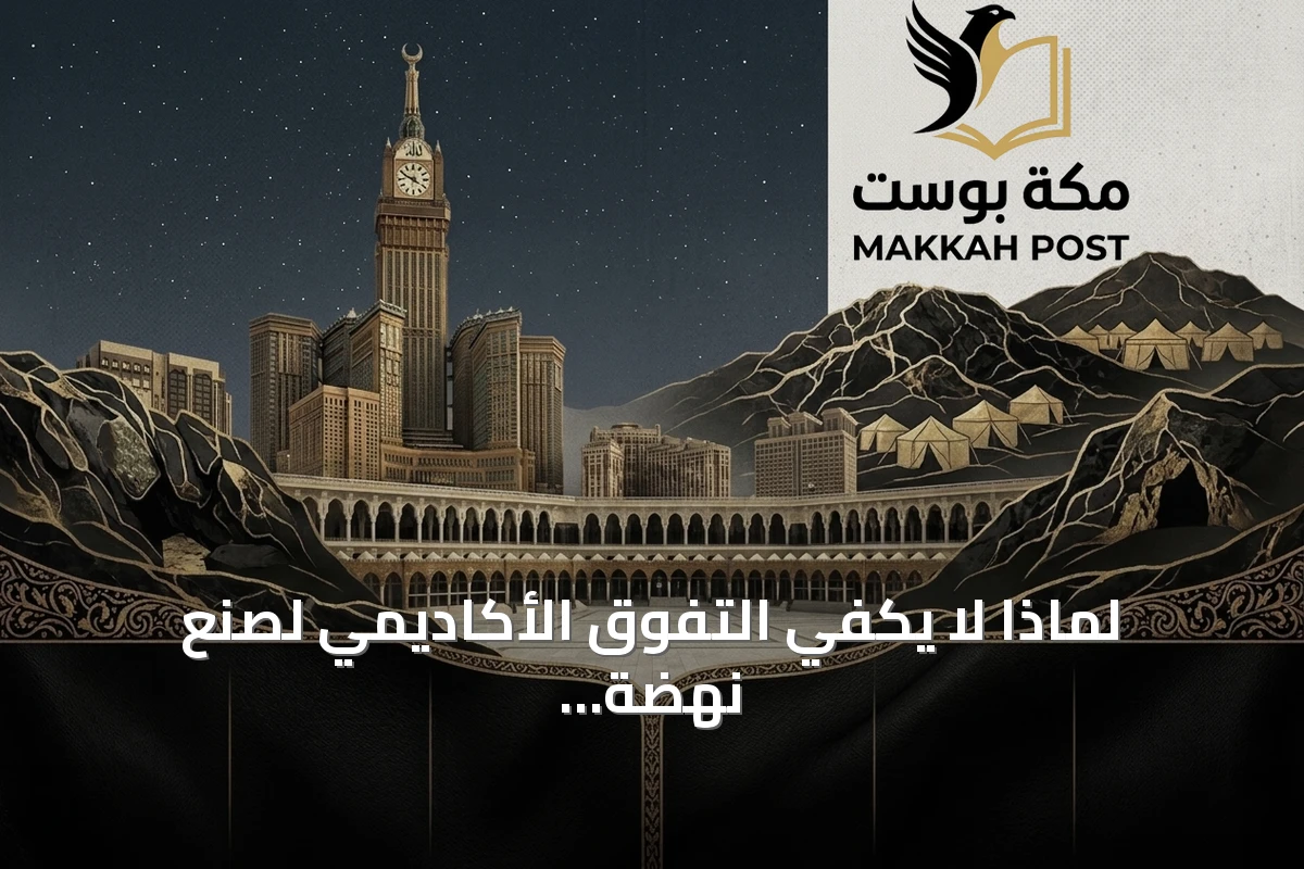 لماذا لا يكفي التفوق الأكاديمي لصنع نهضة مستدامة في المملكة؟