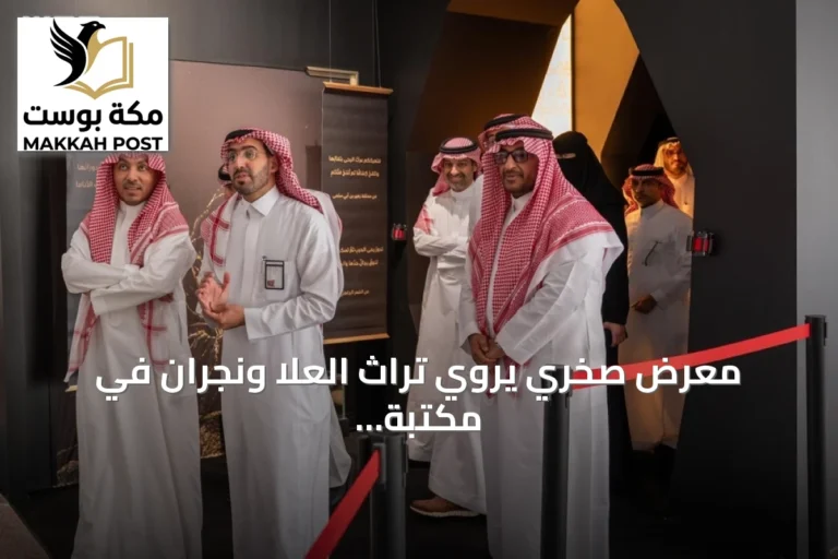 معرض صخري يروي تراث العلا ونجران في مكتبة الملك فهد الوطنية