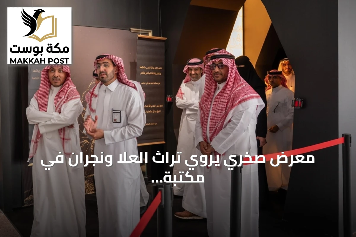 معرض صخري يروي تراث العلا ونجران في مكتبة الملك فهد الوطنية
