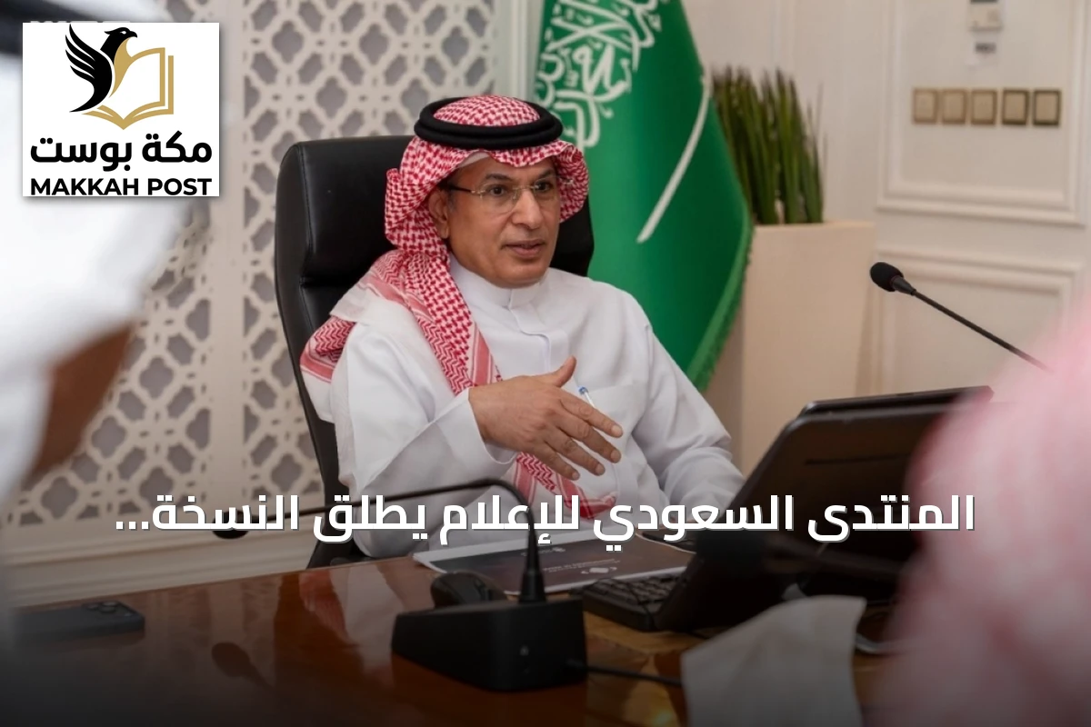 المنتدى السعودي للإعلام يطلق النسخة الرابعة من مبادرة «سفراء الإعلام» بمشاركة 33 سفيراً وسفيرة