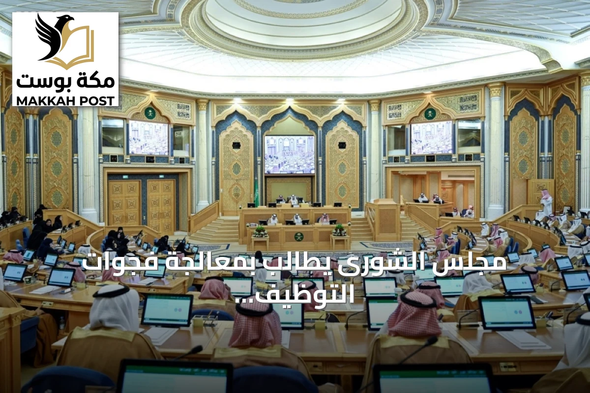 مجلس الشورى يطالب بمعالجة فجوات التوظيف وتطوير الخدمات الصحية والسياحية