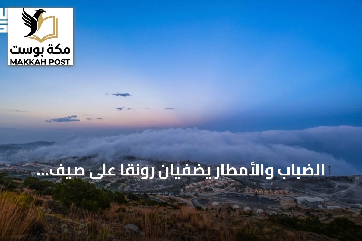 الضباب والأمطار يضفيان رونقاً على صيف الباحة ويجذبان الزوار