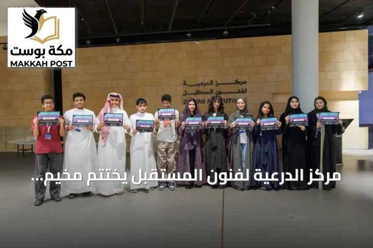 مركز الدرعية لفنون المستقبل يختتم مخيم فنون المستقبل 2026 بمعرض يضم 18 مشروعاً إبداعياً