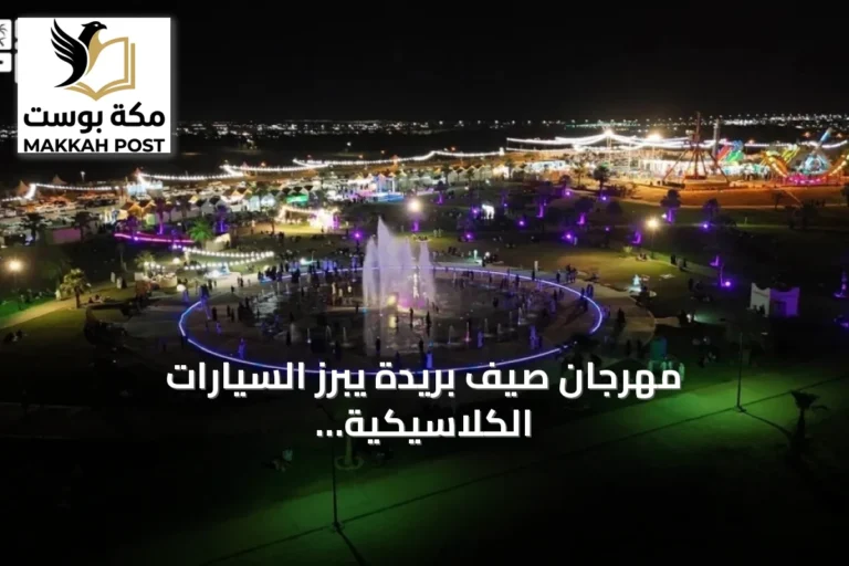 مهرجان صيف بريدة يبرز السيارات الكلاسيكية وفعاليات الدراجات الهوائية