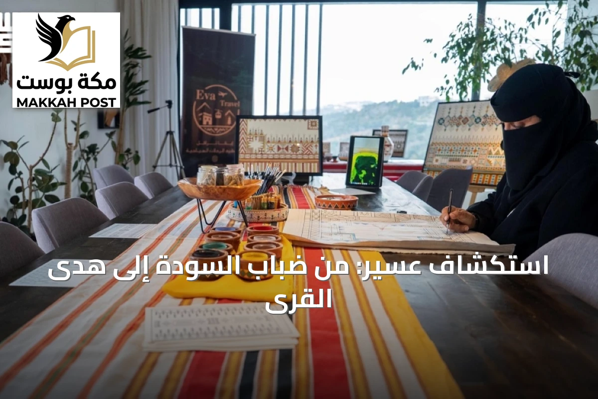 استكشاف عسير: من ضباب السودة إلى هدى القرى