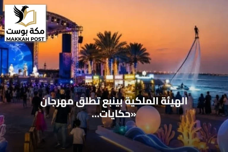 الهيئة الملكية بينبع تُطلق مهرجان «حكايات ينبع 2026» على الواجهة البحرية