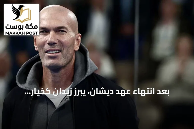 بعد انتهاء عهد ديشان، يبرز زيدان كخيار رئيسي لتدريب المنتخب الفرنسي