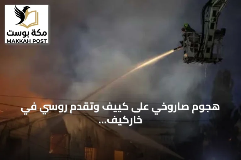 هجوم صاروخي على كييف وتقدم روسي في خاركيف ودونيتسك