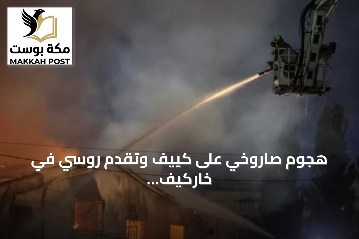 هجوم صاروخي على كييف وتقدم روسي في خاركيف ودونيتسك