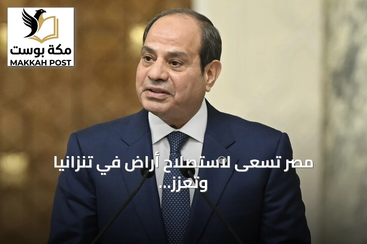 مصر تسعى لاستصلاح أراضٍ في تنزانيا وتعزز التعاون المائي واللوجستي مع دول حوض النيل