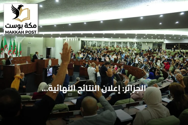 الجزائر: إعلان النتائج النهائية للانتخابات النيابية يفتح الطريق أمام تشكيل الحكومة الجديدة