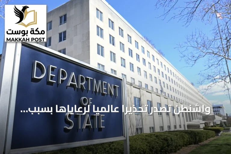 واشنطن تصدر تحذيرًا عالميًا لرعاياها بسبب تهديدات إيرانية محتملة