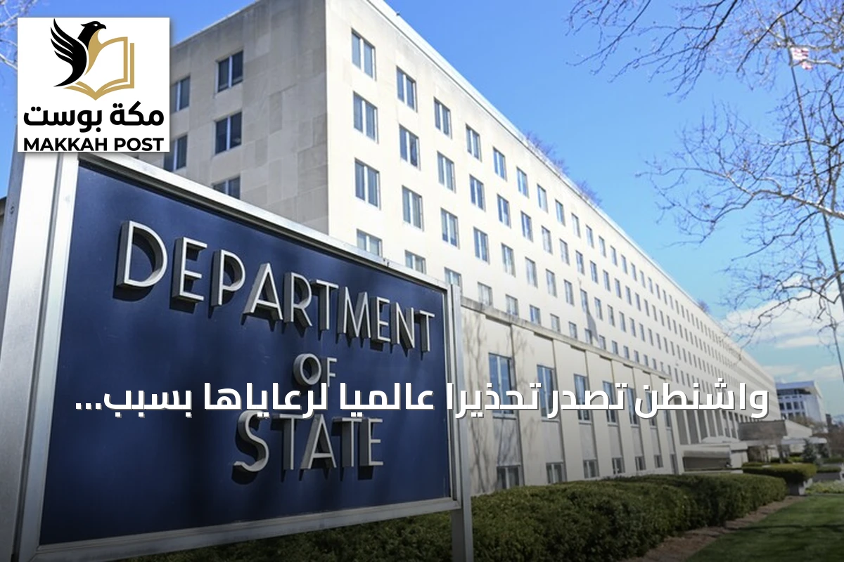 واشنطن تصدر تحذيرًا عالميًا لرعاياها بسبب تهديدات إيرانية محتملة