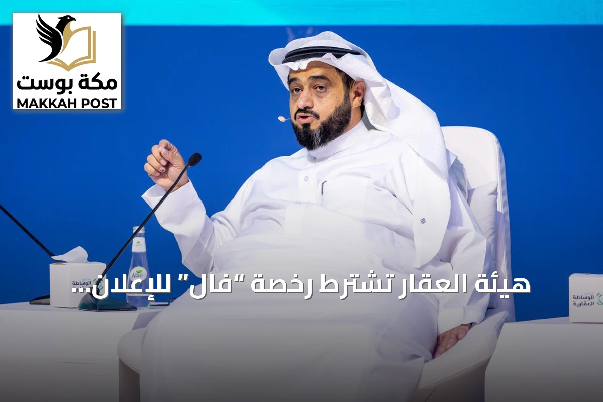هيئة العقار تشترط رخصة “فال” للإعلان العقاري وتعلن عن ضوابط تنظيمية جديدة