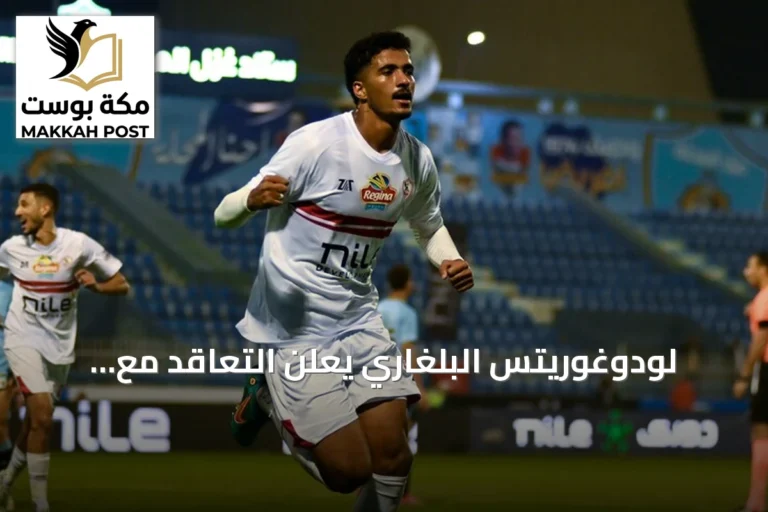لودوغوريتس البلغاري يعلن التعاقد مع المدافع المصري حسام عبد المجيد قادمًا من الزمالك