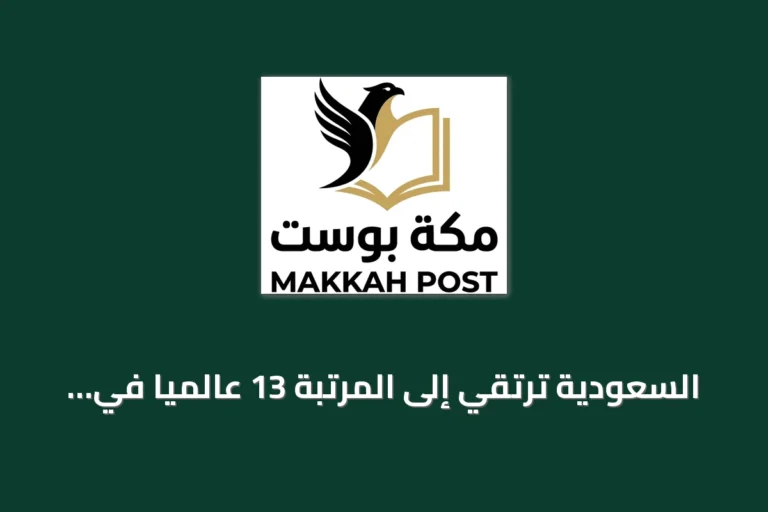 السعودية ترتقي إلى المرتبة 13 عالمياً في جذب الاستثمار الأجنبي المباشر