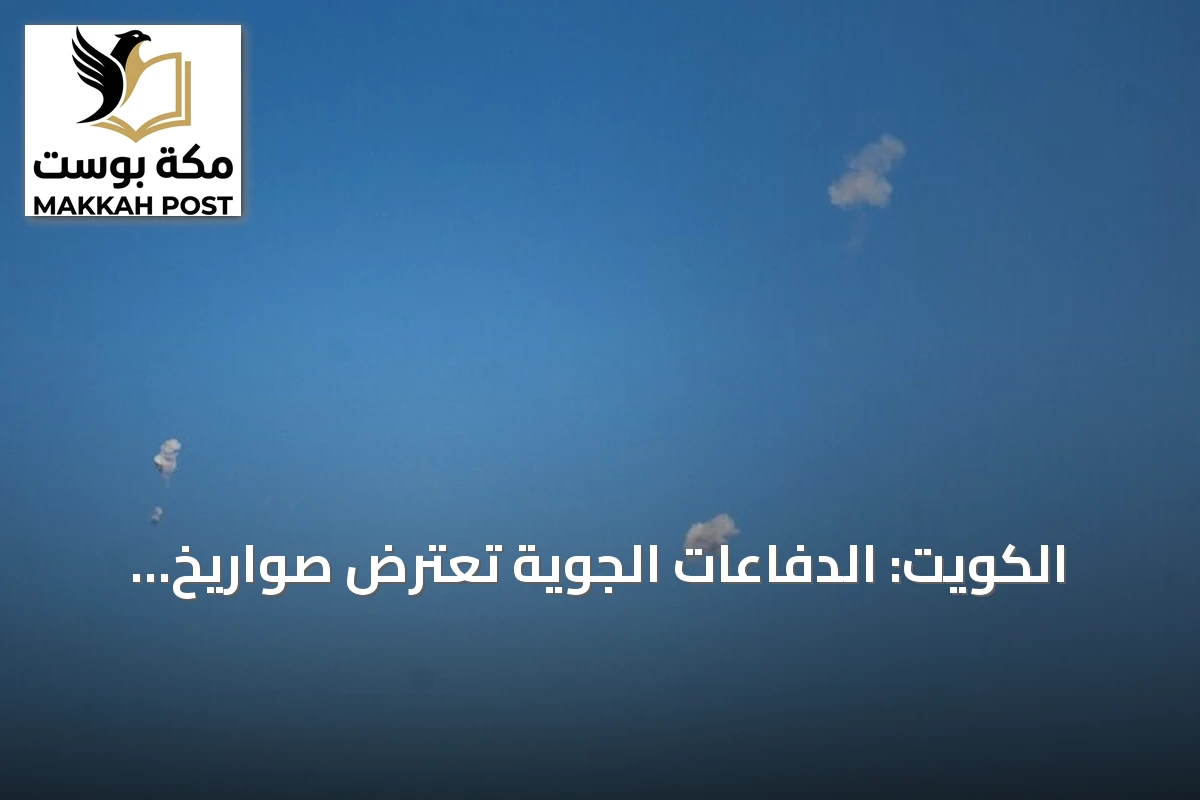 الكويت: الدفاعات الجوية تعترض صواريخ ومسيرات إيرانية