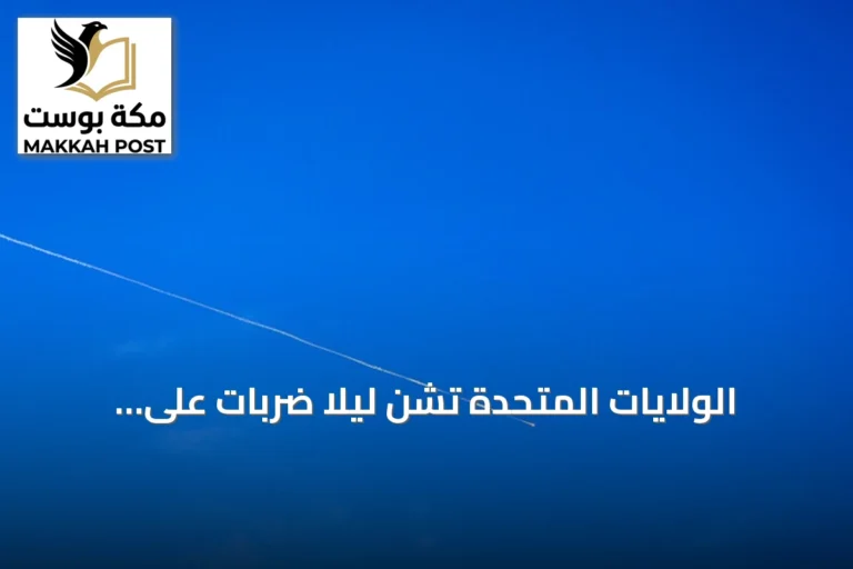 الولايات المتحدة تشن ليلا ضربات على هرمزغان وإيران ترد بقصف قواعد أمريكية في الكويت